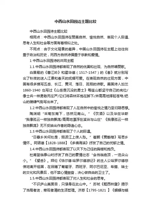 中西山水田园诗主题比较
