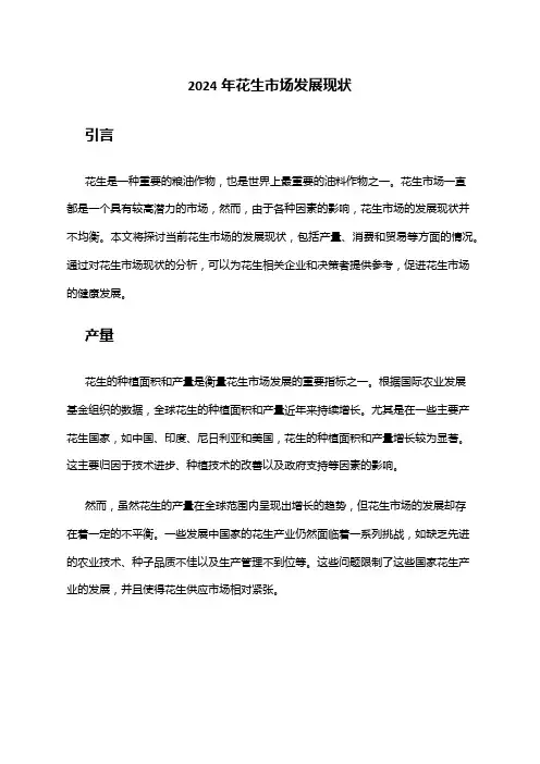 2024年花生市场发展现状