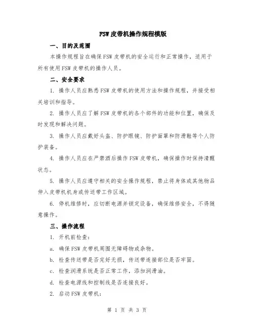 FSW皮带机操作规程模版