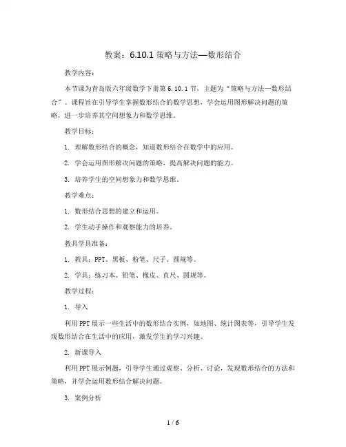 青岛版六年级数学下册教案：6.10.1策略与方法—数形结合