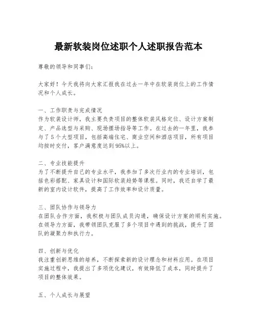 最新软装岗位述职个人述职报告范本