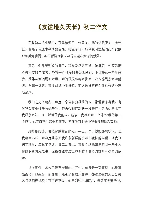 《友谊地久天长》初二作文