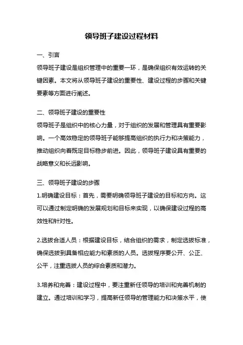 领导班子建设过程材料