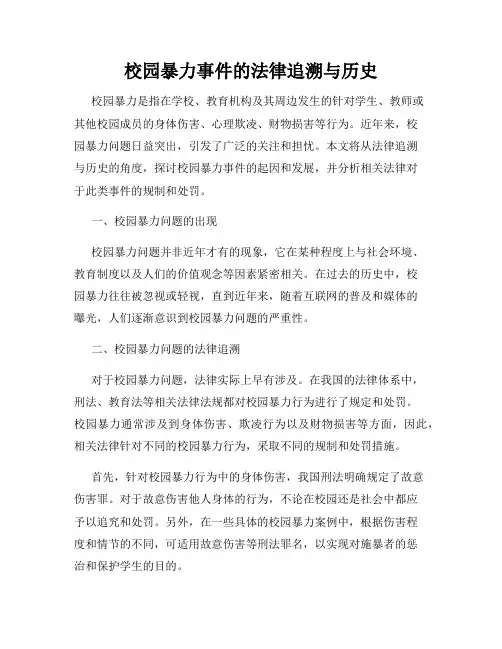 校园暴力事件的法律追溯与历史