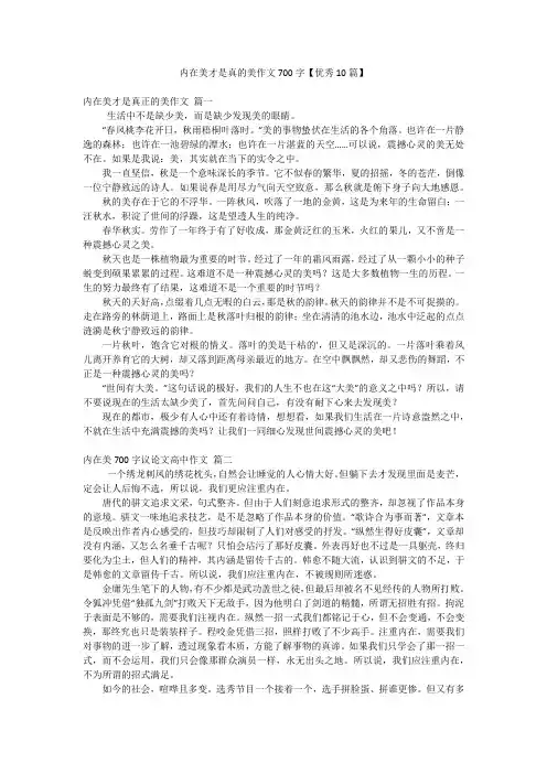 内在美才是真的美作文700字【优秀10篇】