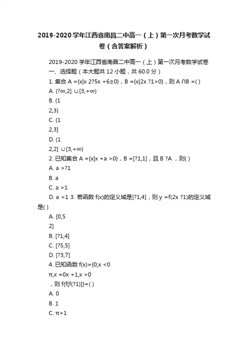 2019-2020学年江西省南昌二中高一（上）第一次月考数学试卷（含答案解析）