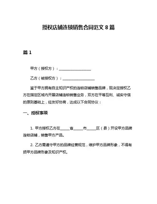 授权店铺连锁销售合同范文8篇