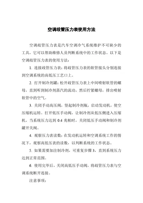 空调歧管压力表使用方法
