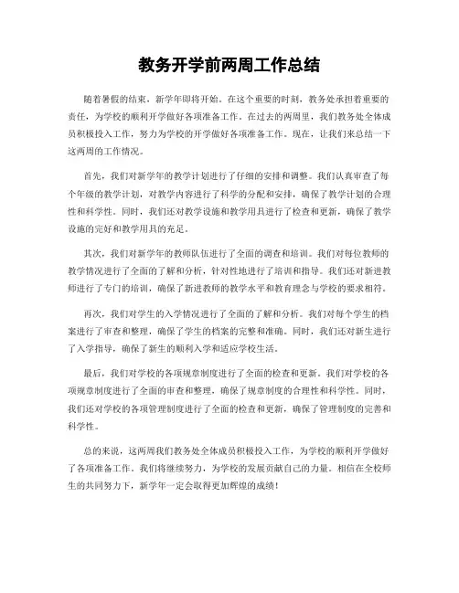 教务开学前两周工作总结