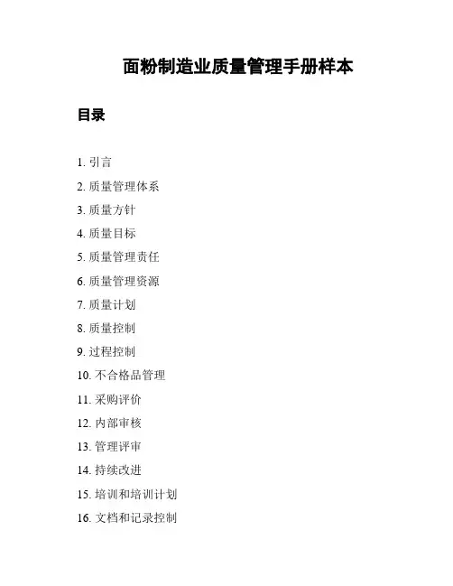 面粉制造业质量管理手册样本