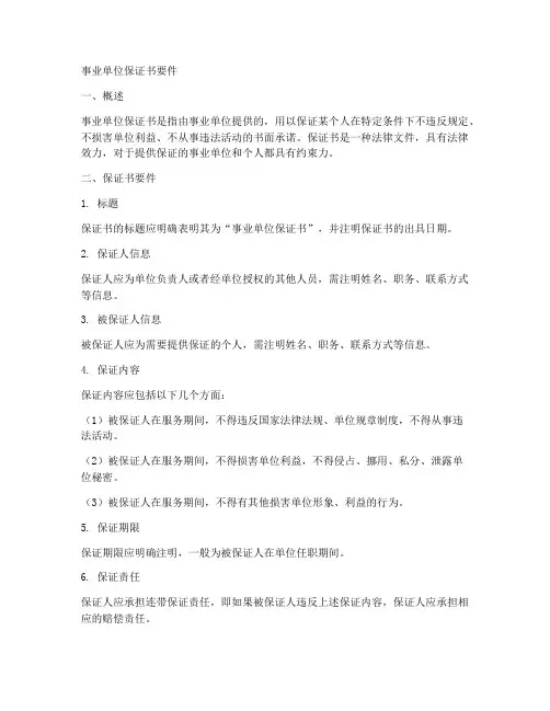 事业单位保证书要件