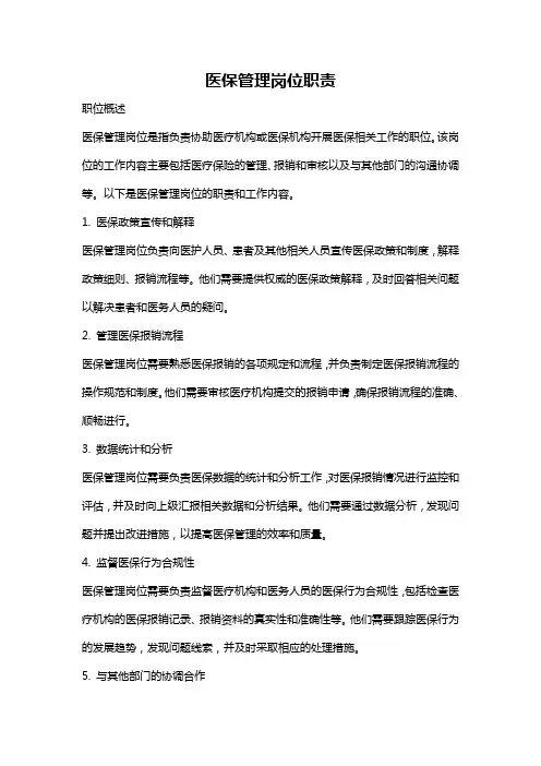 医保管理岗位职责