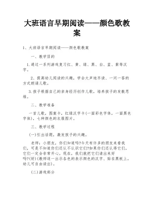 大班语言早期阅读——颜色歌教案