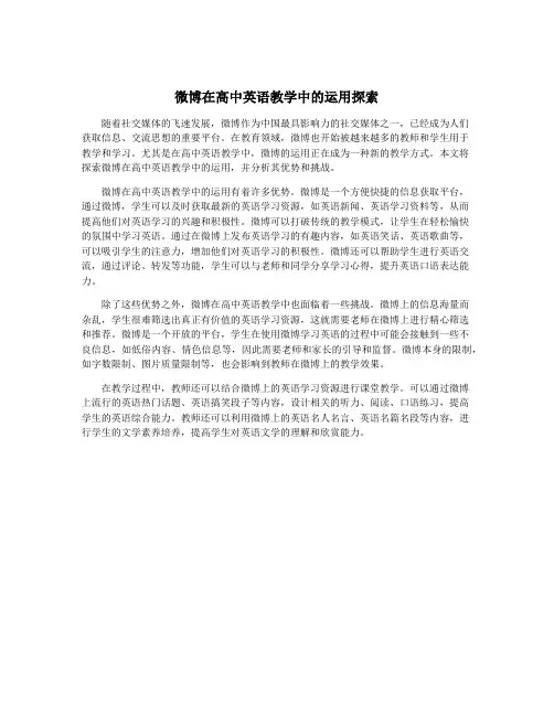 微博在高中英语教学中的运用探索