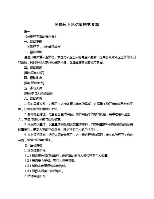 关爱环卫活动策划书3篇