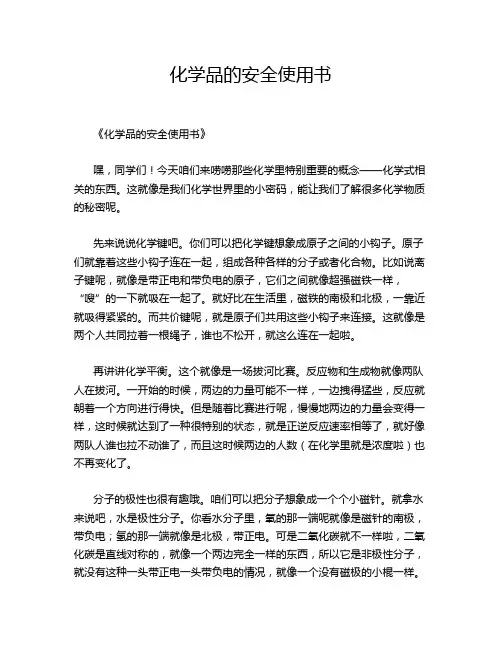 化学品的安全使用书