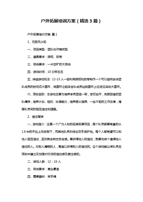 户外拓展培训方案(精选3篇)