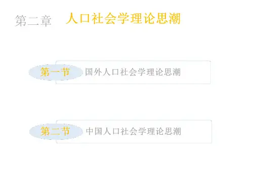 56_人口社会学教学课件-第二章 人口社会学思想史