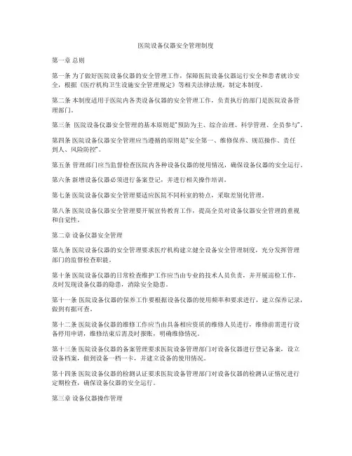 医院设备仪器安全管理制度