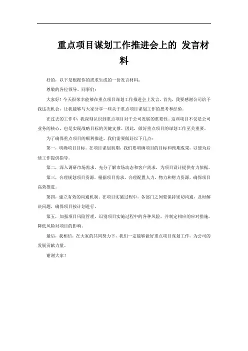 重点项目谋划工作推进会上的 发言材料