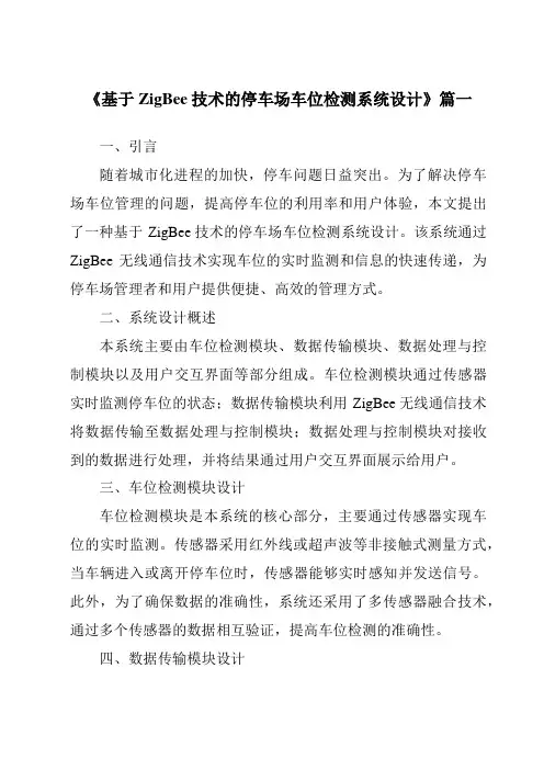《基于ZigBee技术的停车场车位检测系统设计》范文