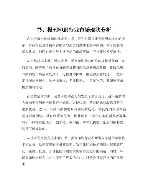 书、报刊印刷行业市场现状分析
