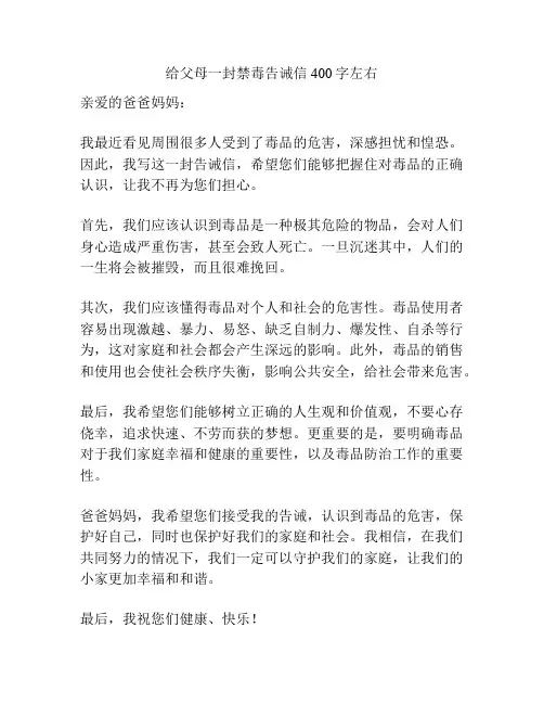 给父母一封禁毒告诫信400字左右