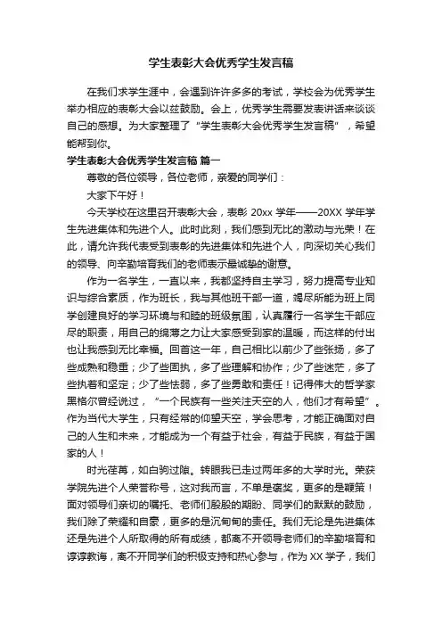 学生表彰大会优秀学生发言稿