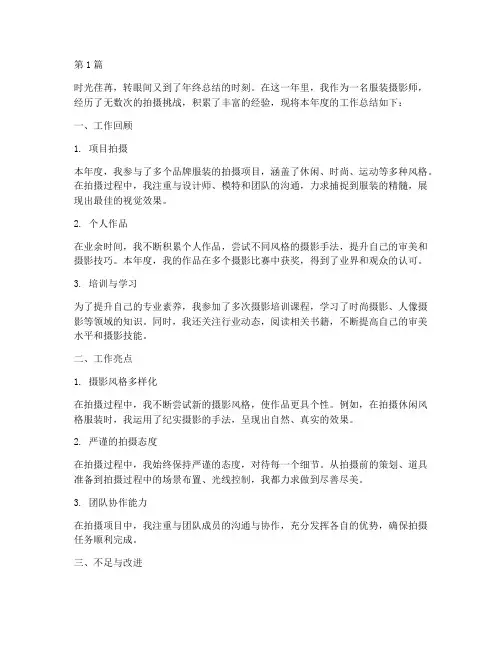 服装摄影师年度总结(3篇)