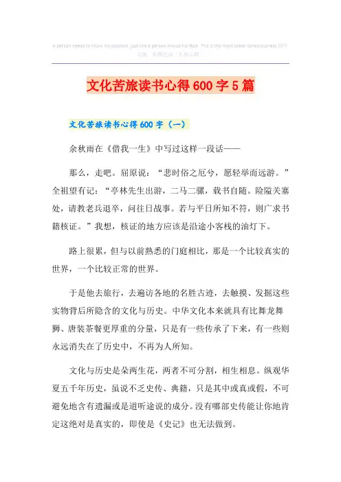 文化苦旅读书心得600字5篇