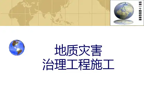 地质灾害治理工程施工