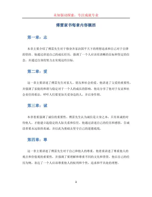 傅雷家书每章内容概括