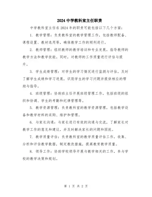 2024中学教科室主任职责