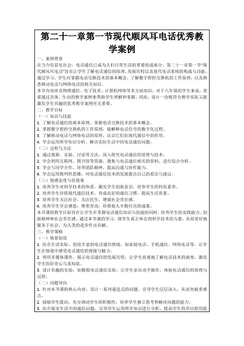 第二十一章第一节现代顺风耳电话优秀教学案例