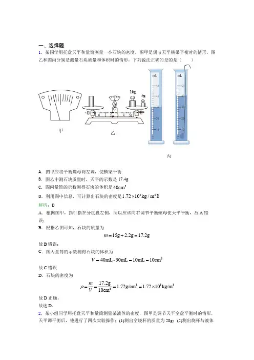 【单元练】安徽合肥市八年级物理上册第六章《质量与密度》经典测试题(含答案解析)