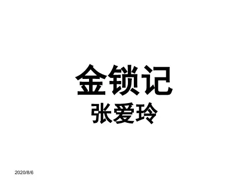 张爱玲《金锁记》教学课件