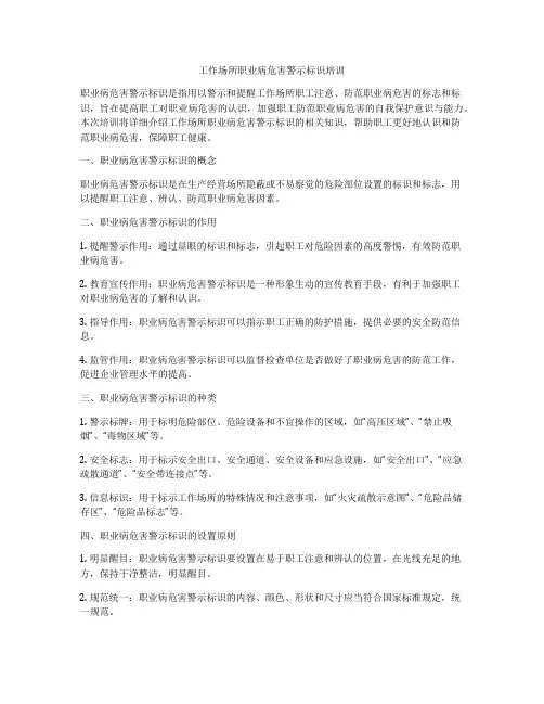 工作场所职业病危害警示标识培训