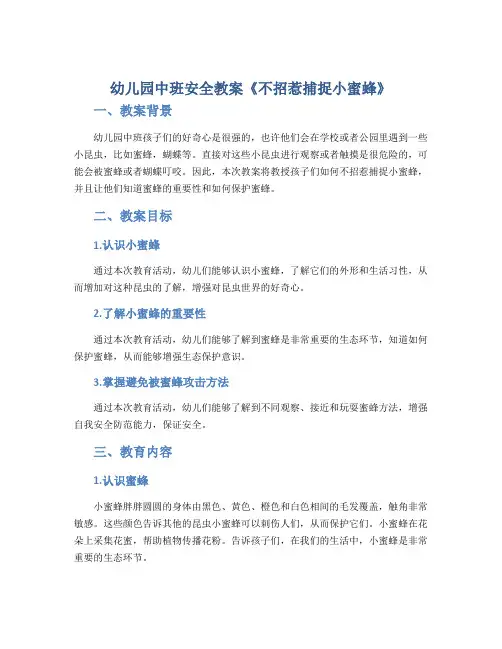 幼儿园中班安全教案《不招惹捕捉小蜜蜂》