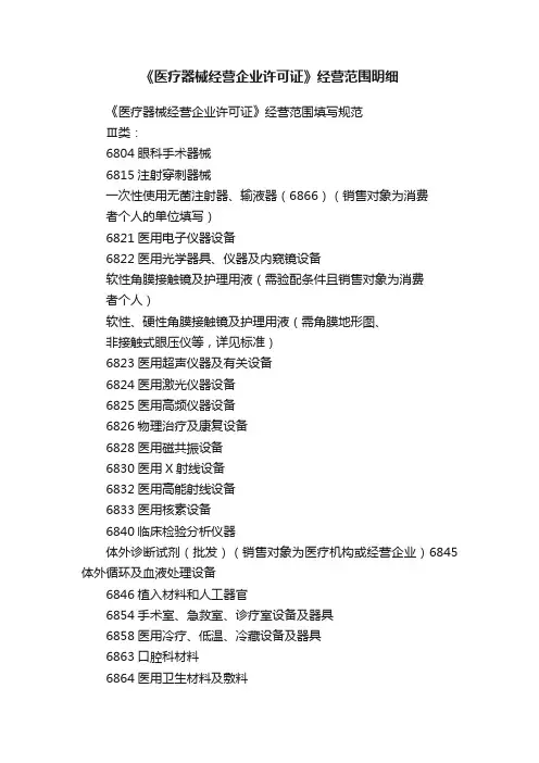 《医疗器械经营企业许可证》经营范围明细