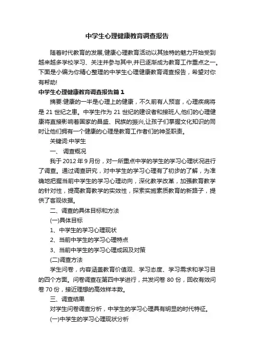 中学生心理健康教育调查报告