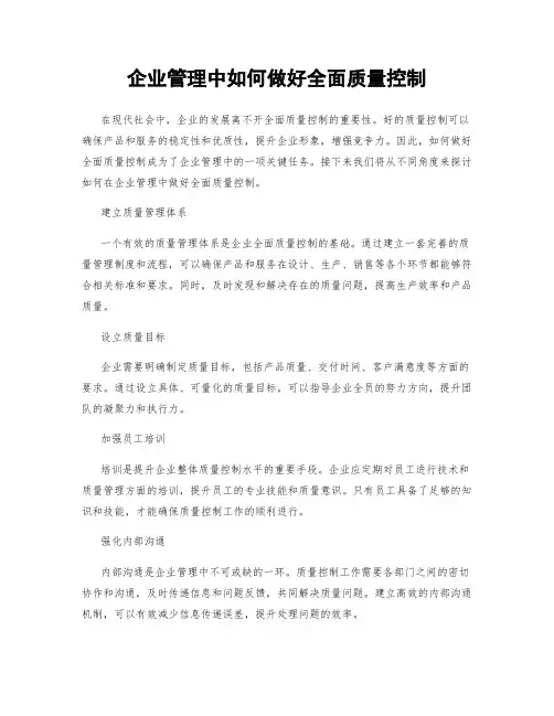 企业管理中如何做好全面质量控制