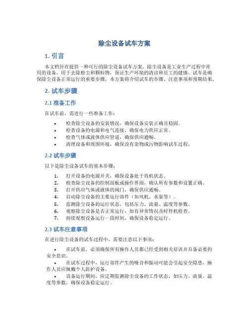 除尘设备试车方案