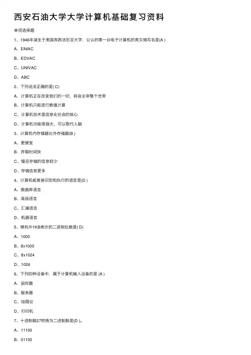 西安石油大学大学计算机基础复习资料