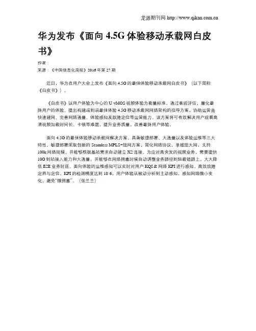 华为发布《面向4.5G体验移动承载网白皮书》