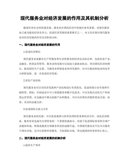 现代服务业对经济发展的作用及其机制分析