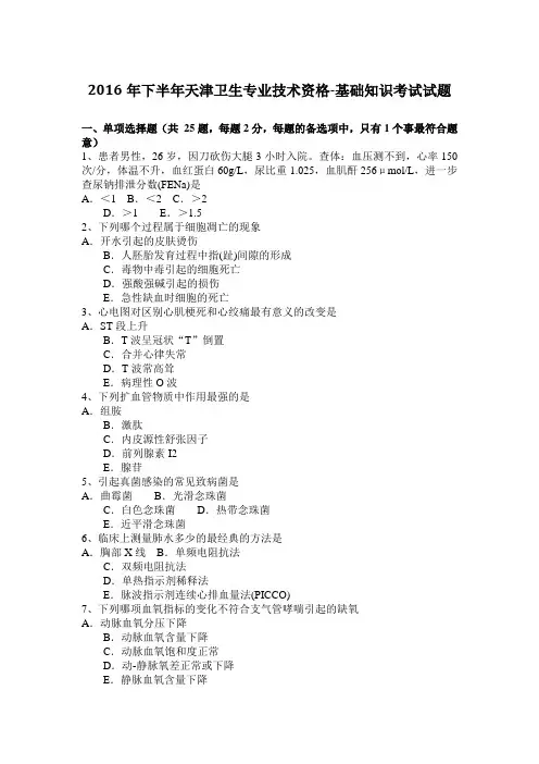 2016年下半年天津卫生专业技术资格-基础知识考试试题