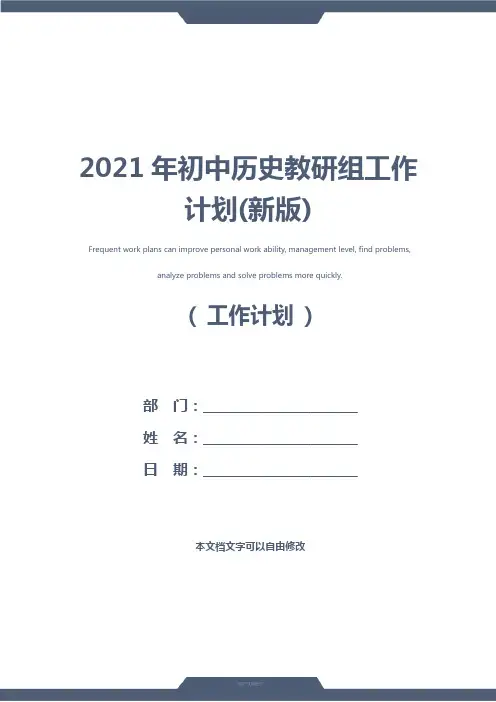 2021年初中历史教研组工作计划(新版)