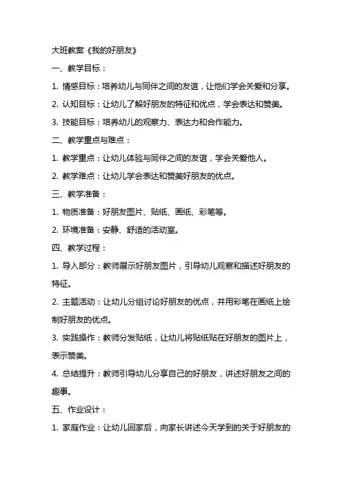大班教案《我的好朋友》
