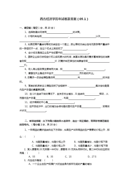 西方经济学历年试卷及答案