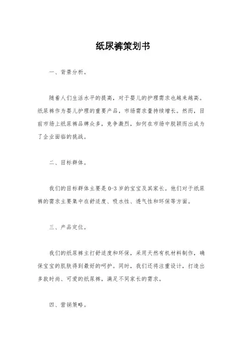 纸尿裤策划书